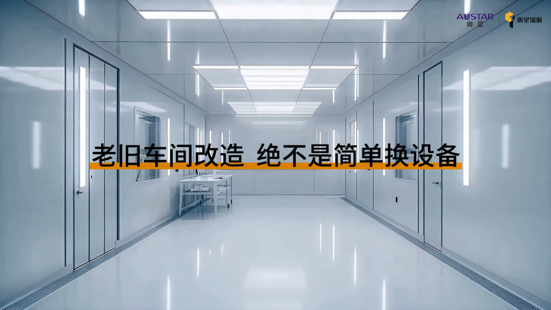 一站式灌装间综合升级改造方案